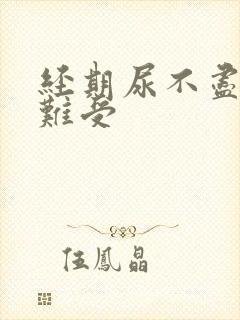 经期尿不尽下面难受