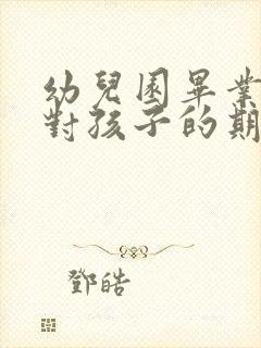 幼儿园毕业家长对孩子的期望寄语简短