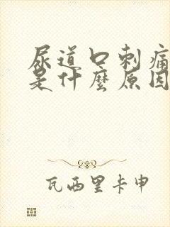 尿道口刺痛红肿是什么原因