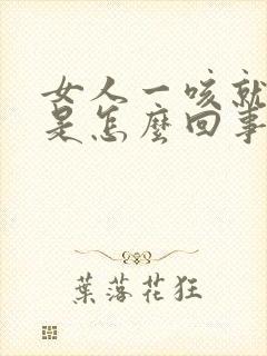 女人一咳就漏尿是怎么回事