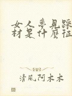 女人梦见踩了棺材是什么征兆