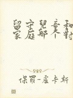 留守儿童和单亲家庭哪个对孩子影响大