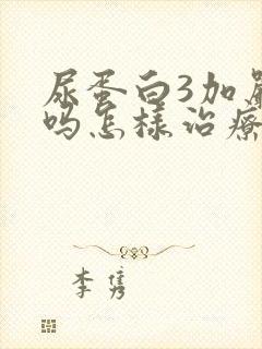 尿蛋白3加严重吗怎样治疗好呢