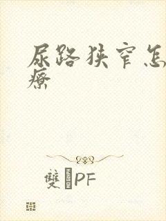 尿路狭窄怎么治疗