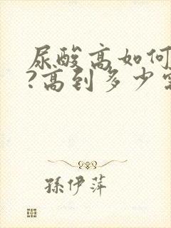 尿酸高如何调理?高到多少需要服药?