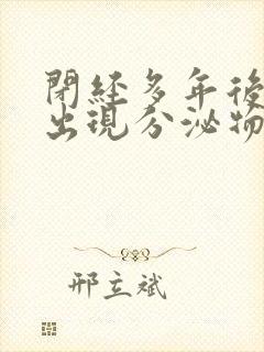 闭经多年后突然出现分泌物