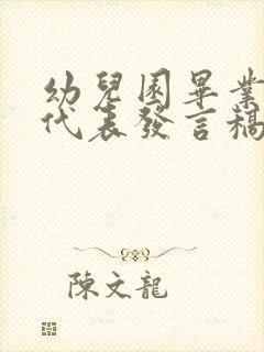 幼儿园毕业幼儿代表发言稿简短