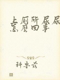 上厕所尿尿分叉怎么回事