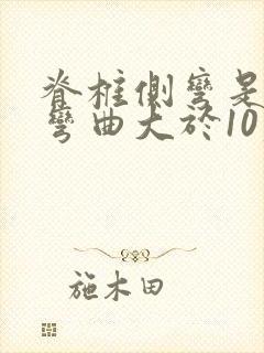 脊椎侧弯是脊椎弯曲大于10度吗