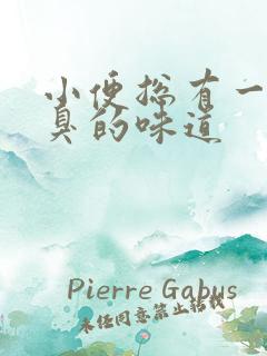 小便总有一股腥臭的味道