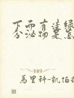 下面有淡绿色的分泌物是怎么回事