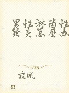 男性淋菌性尿道发炎怎么办