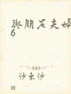 与朋友夫妇交换6