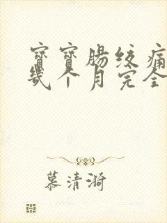 宝宝肠绞痛一般几个月完全消失