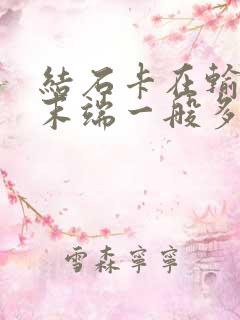 结石卡在输尿管末端一般多久排出