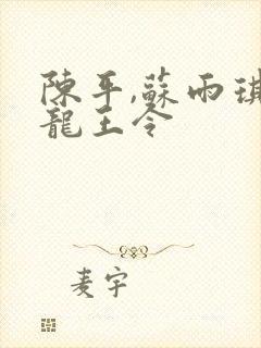 陈平,苏雨琪 龙王令