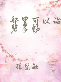 哪里可以治疗小儿多动