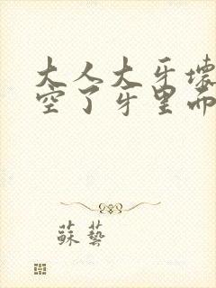 大人大牙坏了烂空了牙里面疼怎么办