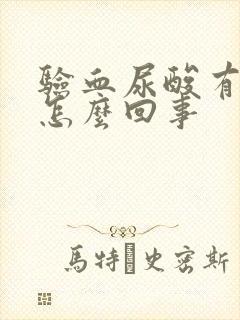 验血尿酸有点高怎么回事