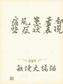 痛风患者都有哪些症状表现