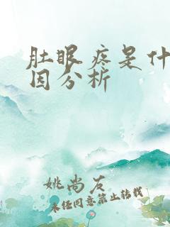 肚眼疼是什么原因分析