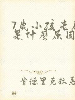 7岁小孩老尿床是什么原因