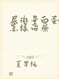 尿微量白蛋白高怎样治疗