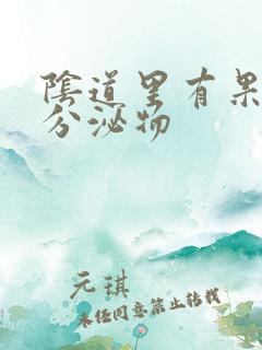 阴道里有果冻状分泌物