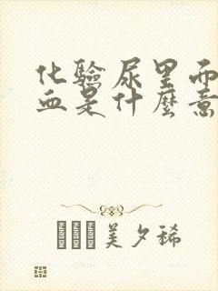 化验尿里面有隐血是什么意思