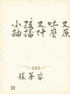 小孩又吐又拉又抽搐什么原因?