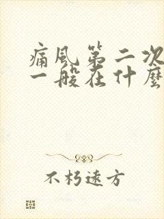 痛风第二次发作一般在什么位置