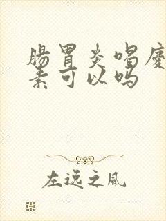 肠胃炎喝庆大霉素可以吗