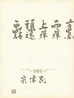 龟头上面有小红点还痒痒怎么回事啊