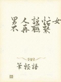 男人说忙女人就不再联系