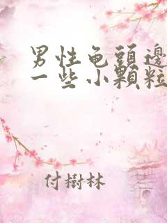 男性龟头边缘长一些小颗粒是什么