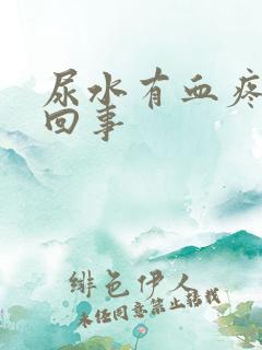 尿水有血疼怎么回事