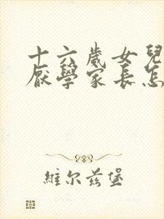 十六岁女儿叛逆厌学家长怎么办