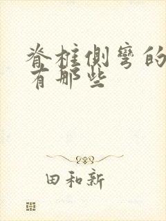 脊椎侧弯的症状有那些