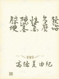 腔隙性多发性脑埂塞怎么治疗