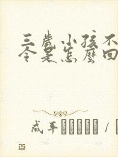 三岁小孩不听指令是怎么回事