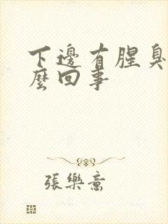 下边有腥臭味怎么回事