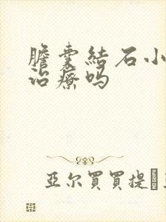 胆囊结石小需要治疗吗