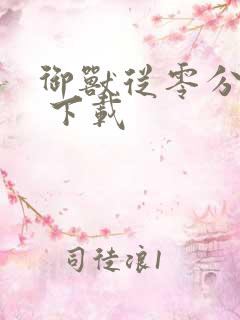 御兽从零分开始 下载