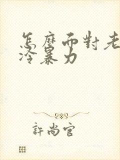 怎么面对老公的冷暴力