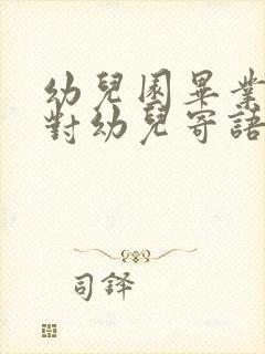 幼儿园毕业家长对幼儿寄语简短