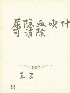 尿隐血吃什么药可消除