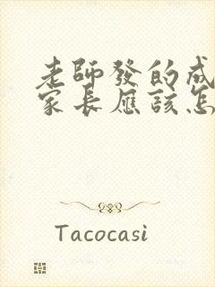 老师发的成绩单家长应该怎么回