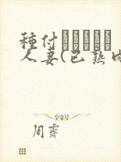 种付おじさんと人妻(已熟肉)