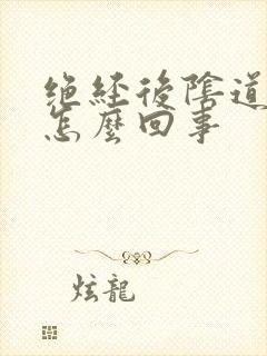 绝经后阴道干涩怎么回事