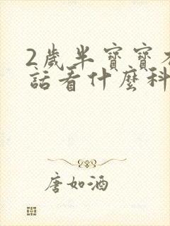 2岁半宝宝不说话看什么科